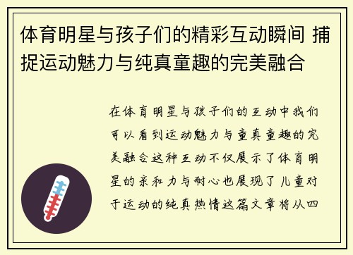 体育明星与孩子们的精彩互动瞬间 捕捉运动魅力与纯真童趣的完美融合