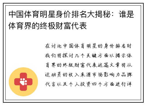 中国体育明星身价排名大揭秘：谁是体育界的终极财富代表