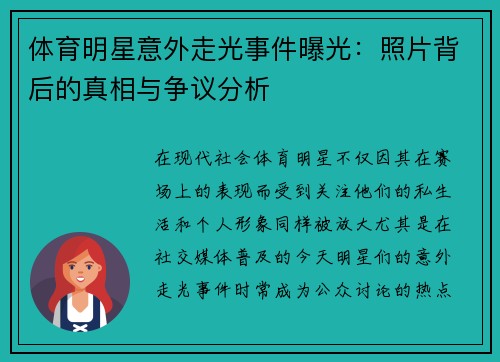 体育明星意外走光事件曝光：照片背后的真相与争议分析