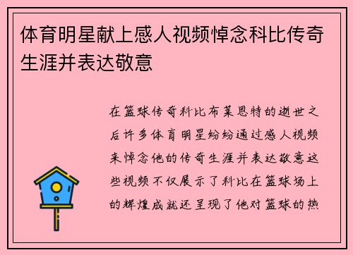 体育明星献上感人视频悼念科比传奇生涯并表达敬意