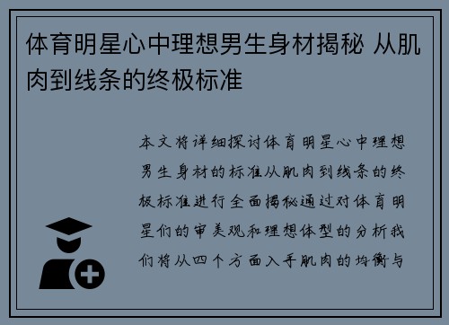 体育明星心中理想男生身材揭秘 从肌肉到线条的终极标准