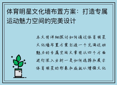 体育明星文化墙布置方案：打造专属运动魅力空间的完美设计