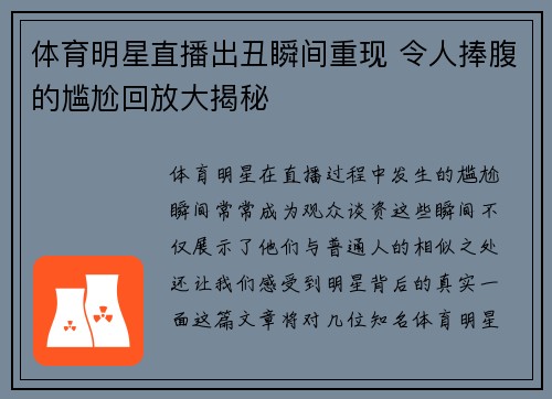 体育明星直播出丑瞬间重现 令人捧腹的尴尬回放大揭秘
