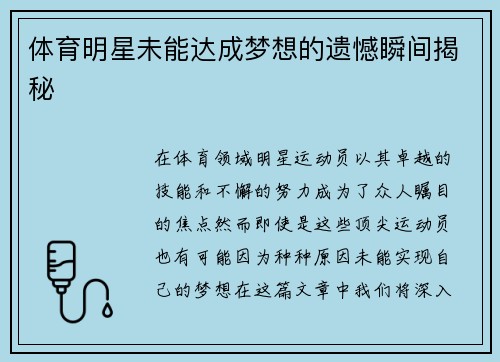 体育明星未能达成梦想的遗憾瞬间揭秘