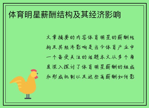 体育明星薪酬结构及其经济影响