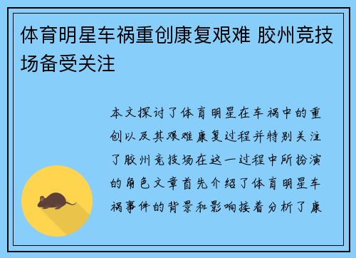 体育明星车祸重创康复艰难 胶州竞技场备受关注
