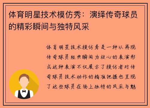 体育明星技术模仿秀：演绎传奇球员的精彩瞬间与独特风采