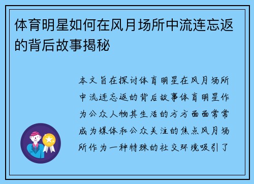 体育明星如何在风月场所中流连忘返的背后故事揭秘