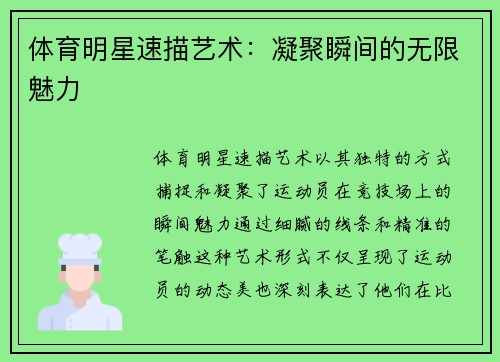 体育明星速描艺术：凝聚瞬间的无限魅力