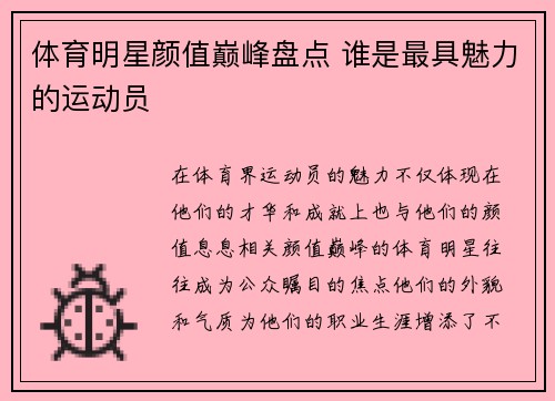 体育明星颜值巅峰盘点 谁是最具魅力的运动员
