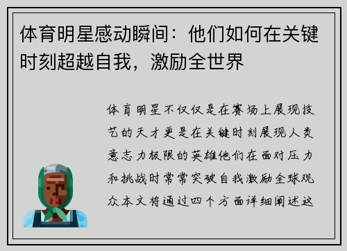 体育明星感动瞬间：他们如何在关键时刻超越自我，激励全世界