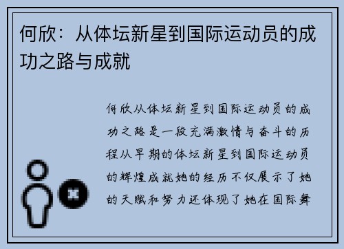何欣：从体坛新星到国际运动员的成功之路与成就