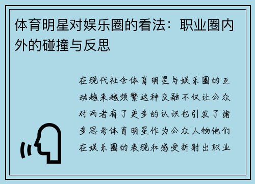 体育明星对娱乐圈的看法：职业圈内外的碰撞与反思