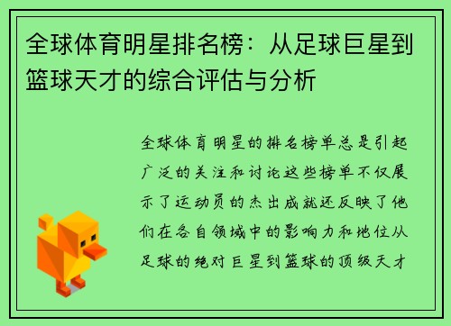 全球体育明星排名榜：从足球巨星到篮球天才的综合评估与分析