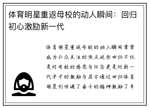体育明星重返母校的动人瞬间：回归初心激励新一代