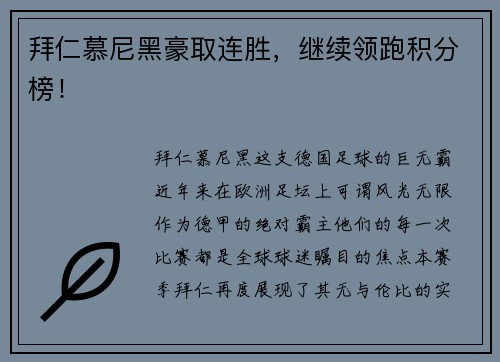 拜仁慕尼黑豪取连胜，继续领跑积分榜！