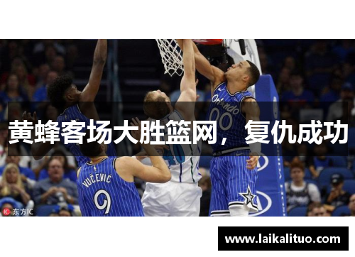 黄蜂客场大胜篮网，复仇成功