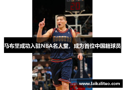 马布里成功入驻NBA名人堂，成为首位中国籍球员