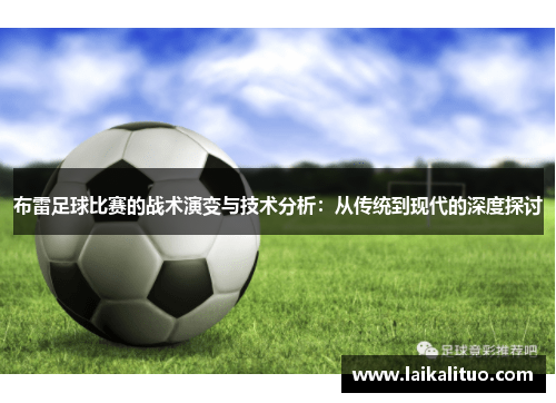 布雷足球比赛的战术演变与技术分析：从传统到现代的深度探讨