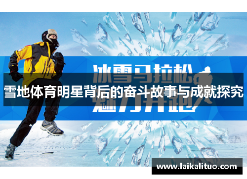 雪地体育明星背后的奋斗故事与成就探究