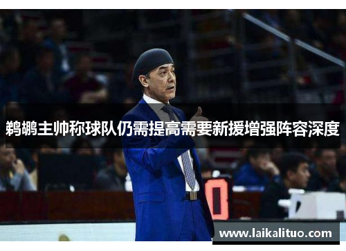鹈鹕主帅称球队仍需提高需要新援增强阵容深度