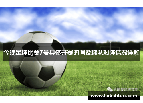 今晚足球比赛7号具体开赛时间及球队对阵情况详解