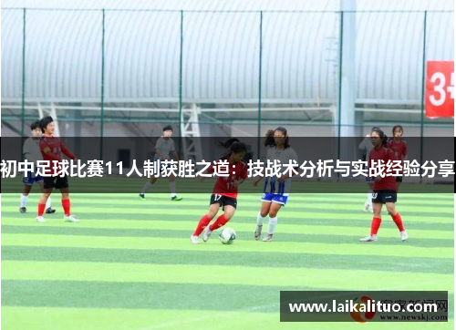 初中足球比赛11人制获胜之道：技战术分析与实战经验分享