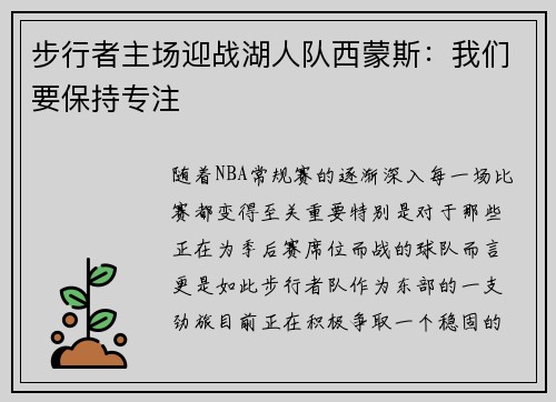 步行者主场迎战湖人队西蒙斯：我们要保持专注