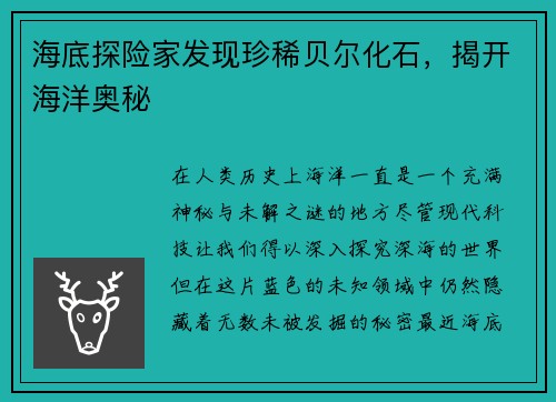 海底探险家发现珍稀贝尔化石，揭开海洋奥秘