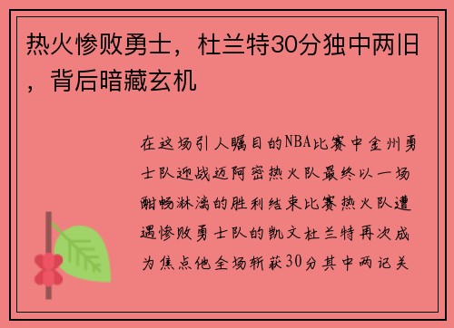 热火惨败勇士，杜兰特30分独中两旧，背后暗藏玄机