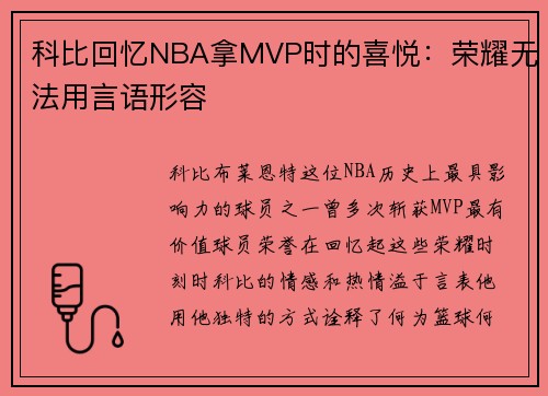 科比回忆NBA拿MVP时的喜悦：荣耀无法用言语形容
