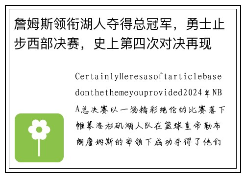 詹姆斯领衔湖人夺得总冠军，勇士止步西部决赛，史上第四次对决再现