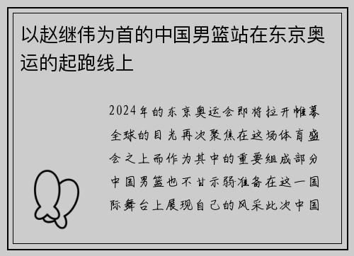 以赵继伟为首的中国男篮站在东京奥运的起跑线上