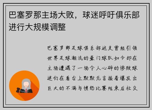 巴塞罗那主场大败，球迷呼吁俱乐部进行大规模调整