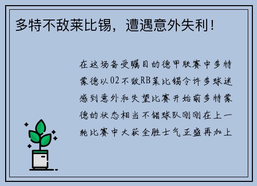 多特不敌莱比锡，遭遇意外失利！