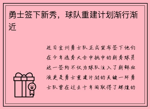 勇士签下新秀，球队重建计划渐行渐近