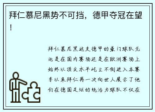 拜仁慕尼黑势不可挡，德甲夺冠在望！