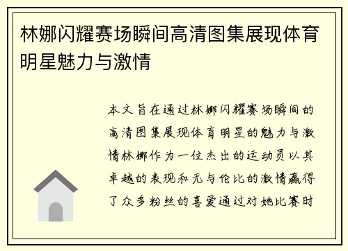 林娜闪耀赛场瞬间高清图集展现体育明星魅力与激情