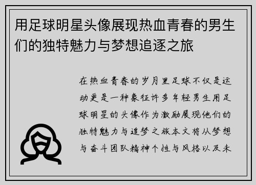用足球明星头像展现热血青春的男生们的独特魅力与梦想追逐之旅