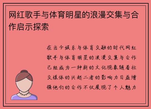 网红歌手与体育明星的浪漫交集与合作启示探索