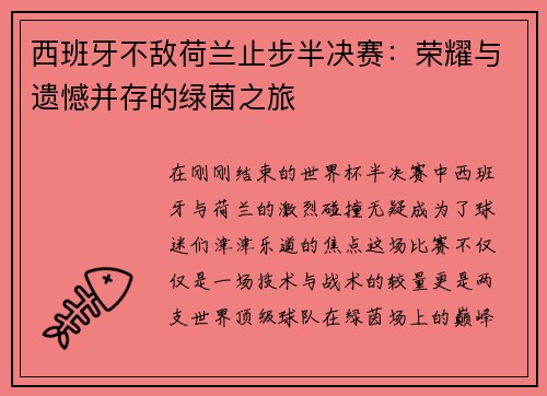 西班牙不敌荷兰止步半决赛：荣耀与遗憾并存的绿茵之旅