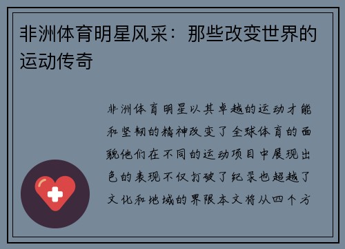 非洲体育明星风采：那些改变世界的运动传奇