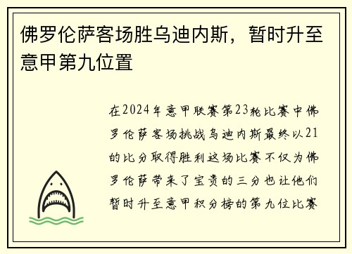 佛罗伦萨客场胜乌迪内斯，暂时升至意甲第九位置