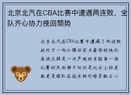 北京北汽在CBA比赛中遭遇两连败，全队齐心协力挽回颓势