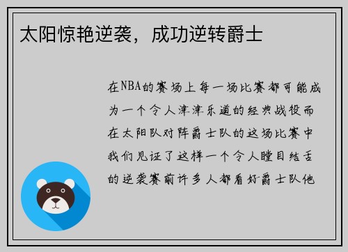太阳惊艳逆袭，成功逆转爵士
