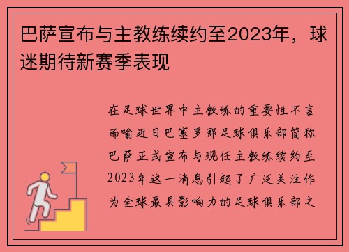 巴萨宣布与主教练续约至2023年，球迷期待新赛季表现