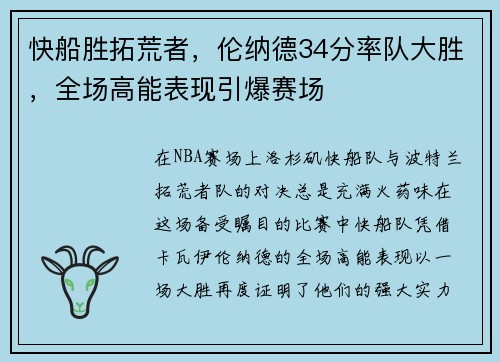 快船胜拓荒者，伦纳德34分率队大胜，全场高能表现引爆赛场