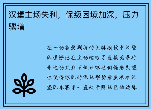 汉堡主场失利，保级困境加深，压力骤增