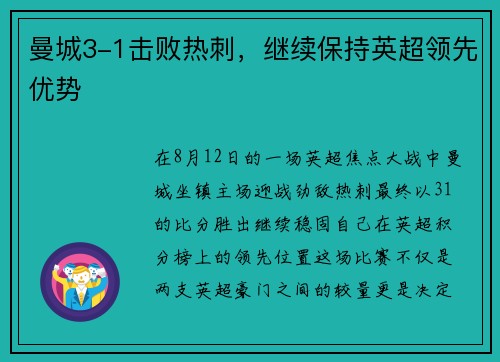 曼城3-1击败热刺，继续保持英超领先优势
