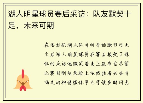湖人明星球员赛后采访：队友默契十足，未来可期